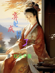 弃妃成精了 cover