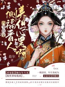 四爷！你家侧福晋人美但心黑啊！ cover