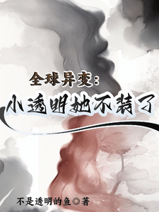 全球异变：小透明她不装了 cover