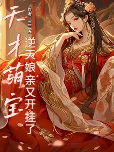 天才萌宝：逆天娘亲又开挂了 cover