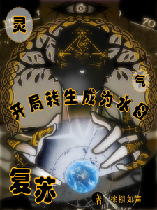 灵气复苏:开局转生成水母 cover