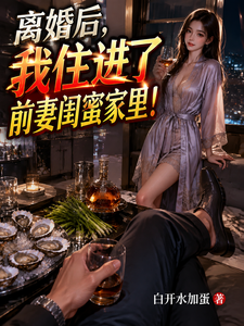 离婚后，我住进了前妻闺蜜家里！ cover