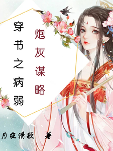 穿书之病弱炮灰谋略 cover