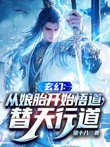 玄幻：从娘胎开始悟道，替天行道 cover