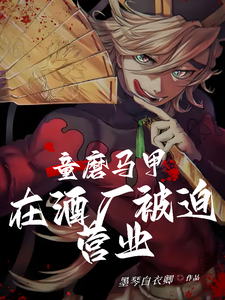 童磨马甲在酒厂被迫营业 cover