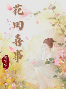 花田喜事 cover
