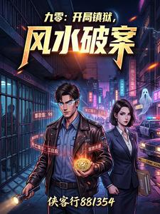 九零:开局镇狱,风水破案 cover