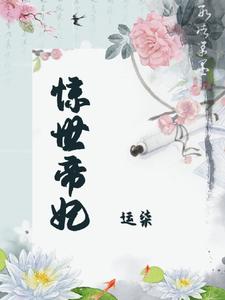 惊世帝妃 cover
