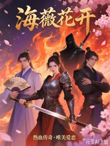 海薇花开 cover