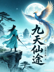九天仙途无量 cover