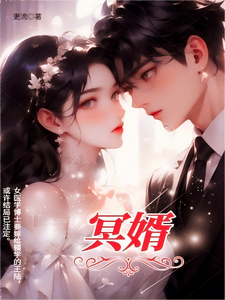 冥婿 cover