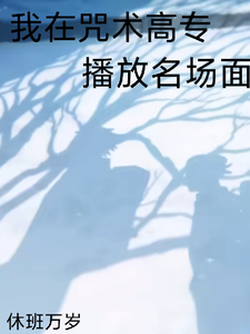 我在咒术高专播放名场面 cover