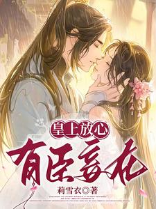 皇上放心，有臣妾在 cover