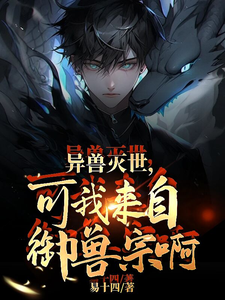 异兽灭世,可我来自御兽宗啊! cover