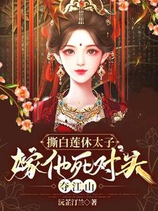 撕白莲休太子，嫁他死对头夺江山 cover