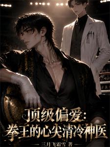 顶级偏爱：拳王的心尖清冷神医 cover