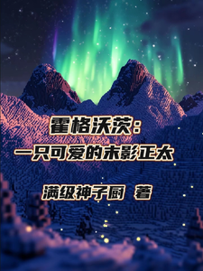 霍格沃茨:一只可爱的末影正太 cover
