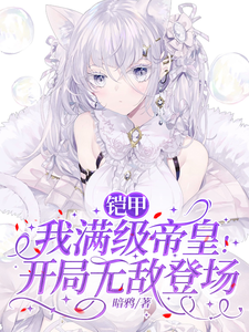 铠甲：我满级帝皇！开局无敌登场 cover