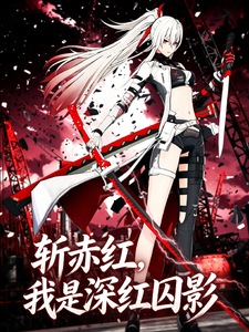 斩赤红,我是深红囚影 cover