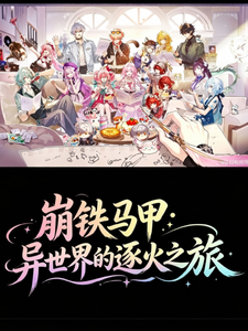 崩铁马甲:异世界的逐火之旅 cover