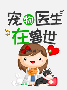 兽世之玥玥大巫救救龙 cover