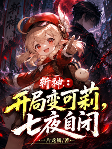 斩神：开局变可莉，七夜自闭 cover