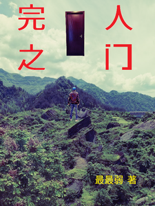 完人之门 cover