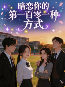 暗恋你的第一百零一种方式 cover