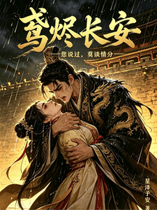 鸢烬长安 cover