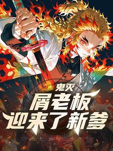 鬼灭:屑老板迎来了新爹 cover