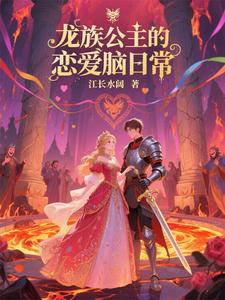 龙族公主的恋爱脑日常 cover