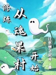 修炼从魂果村开始 cover