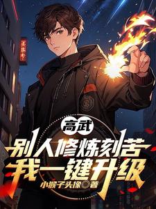 高武：别人修炼刻苦，我一键升级 cover