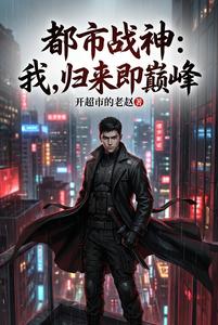 都市战神:我,归来即巅峰 cover
