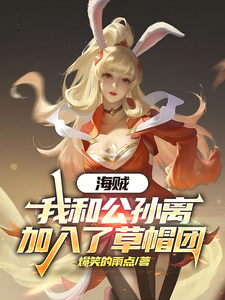 海贼:我和公孙离加入了草帽团 cover
