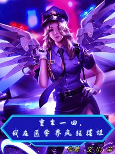 重生一回，我在医学界疯狂摆烂 cover