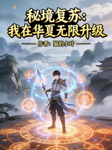 秘境复苏:我在华夏无限升级 cover