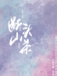 断头山茶 cover
