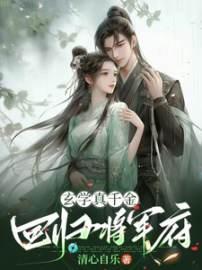 玄学真千金回归将军府 cover