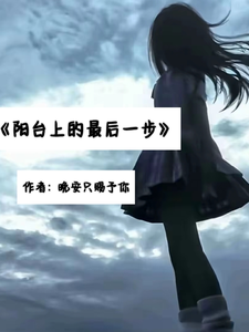 阳台上的最后一步 cover