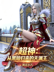 超神:从黑暗归来的天渊王 cover