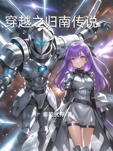 穿越之归南传说 cover