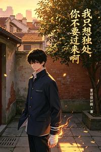 我只想独处,你不要过来啊 cover