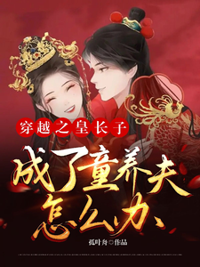 穿越之皇长子成了童养夫怎么办？ cover