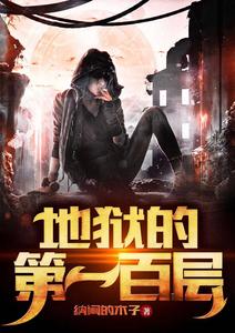 地狱的第一百层 cover