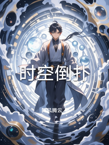 时空倒扑 cover