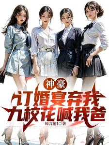 神豪：订婚宴弃我，九校花喊我爸 cover