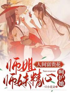 师姐人间富贵花，师妹精心呵护她 cover