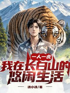 一人一虎，我在长白山的悠闲生活 cover