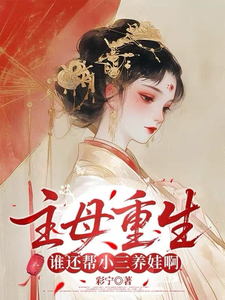 主母重生，谁还帮小三养娃啊 cover